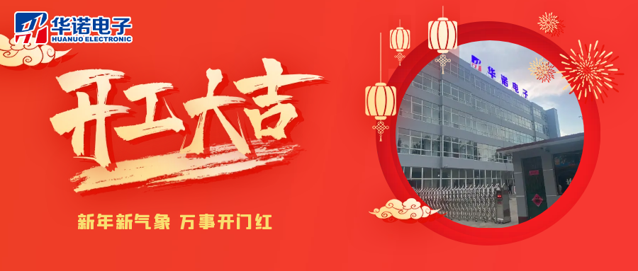 鶴壁華諾煤檢儀器丨2025年開(kāi)工大吉，共赴新程！