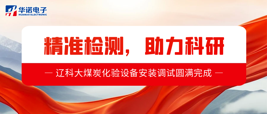 精準(zhǔn)檢測(cè)，助力科研丨我司測(cè)硫儀碳?xì)湓胤治鰞x于遼寧科技大學(xué)順利安裝調(diào)試完畢