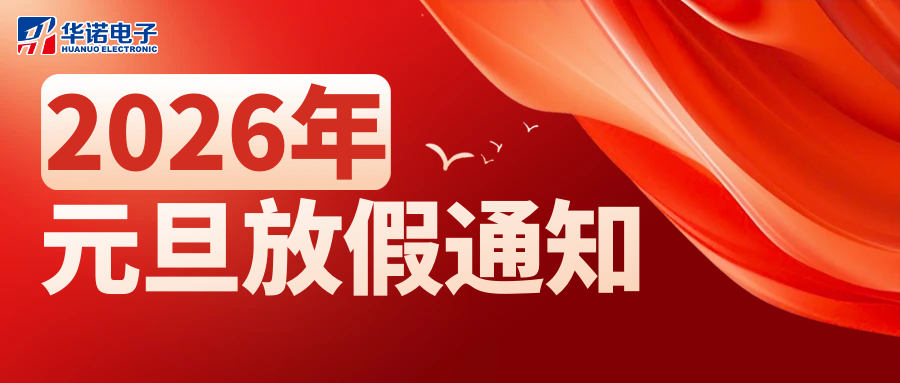 深耕篤行結(jié)碩果丨奮楫揚(yáng)帆赴新程（鶴壁市華諾電子科技有限公司2026年新年賀詞及放假通知）
