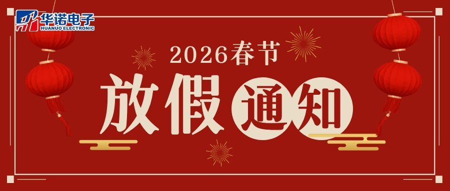鶴壁華諾煤檢儀器丨2026年春節(jié)放假通知